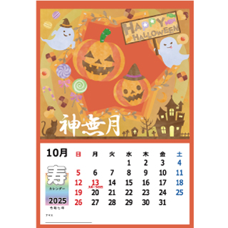切り貼るカレンダー 10月号 おハロウィーン